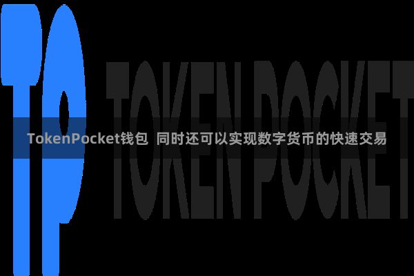 TokenPocket钱包 同时还可以实现数字货币的快速交易