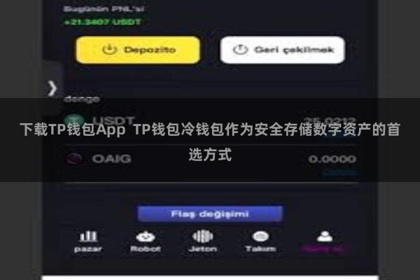 下载TP钱包App TP钱包冷钱包作为安全存储数字资产的首选方式