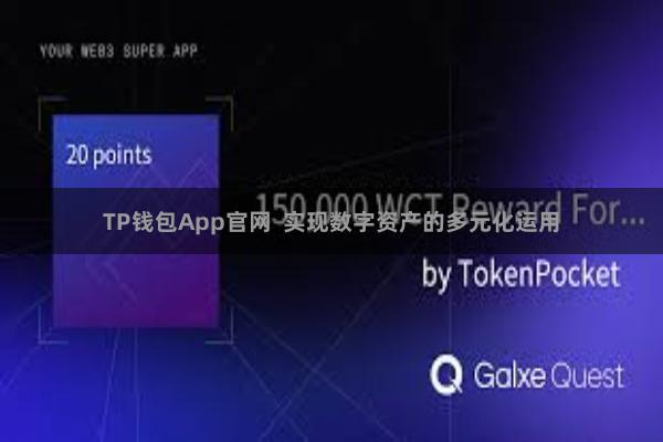TP钱包App官网 实现数字资产的多元化运用