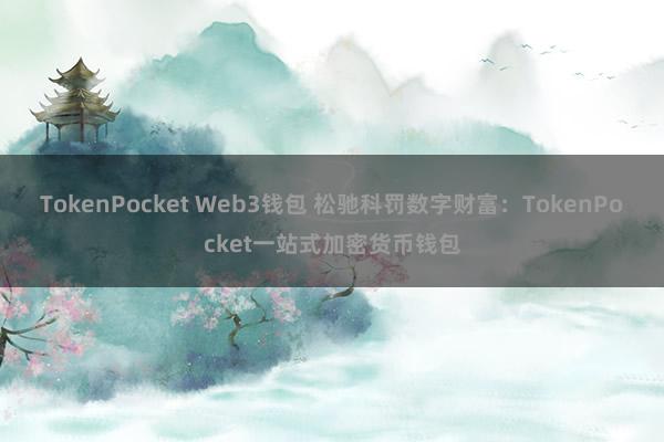 TokenPocket Web3钱包 松驰科罚数字财富：TokenPocket一站式加密货币钱包