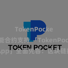 TokenPocket智能合约支持 「TokenPocket App」全面先容：区块链数字钱包集成诳骗，安全搞定及方便交往，为用户带来全新数字钞票体验。