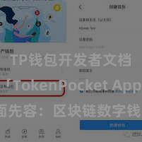 TP钱包开发者文档 「TokenPocket App」全面先容：区块链数字钱包集成诳骗，安全解决及方便交往，为用户带来全新数字钞票体验。