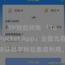 TP钱包转账 「TokenPocket App」全面先容：区块链数字钱包集成利用，安全管制及方便来去，为用户带来全新数字金钱体验。