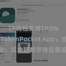 TP钱包支持TRON 「TokenPocket App」全面先容：区块链数字钱包集成欺诈，安全处理及浅陋交游，为用户带来全新数字钞票体验。