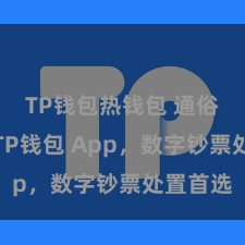 TP钱包热钱包 通俗安全的TP钱包 App，数字钞票处置首选