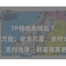 TP钱包热钱包 TP钱包官方版：安全可靠，支付浅薄，财富措置更省心