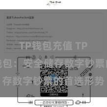 TP钱包充值 TP钱包冷钱包：安全储存数字钞票的首选形势