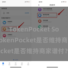 TokenPocket Solidity TokenPocket是否维持商家谱付？