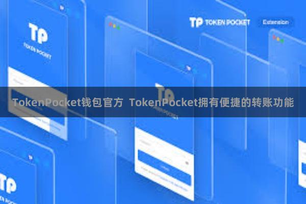 TokenPocket钱包官方  TokenPocket拥有便捷的转账功能