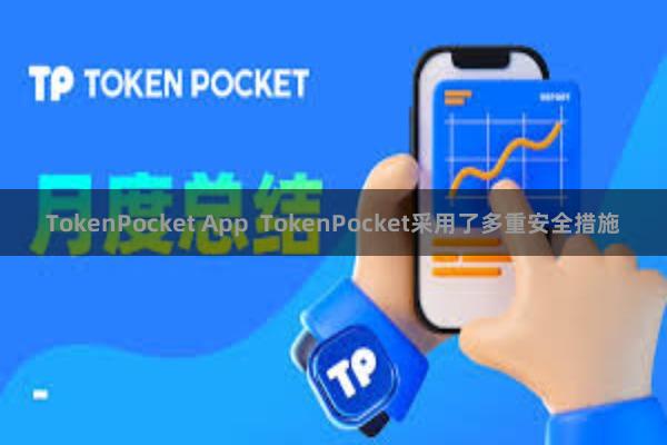 TokenPocket App  TokenPocket采用了多重安全措施
