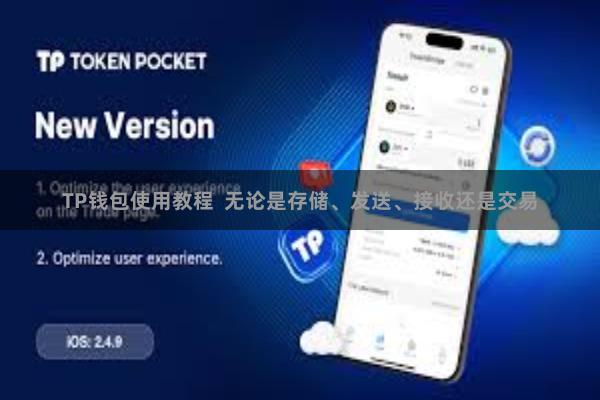 TP钱包使用教程  无论是存储、发送、接收还是交易