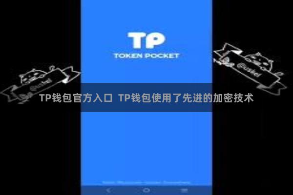 TP钱包官方入口  TP钱包使用了先进的加密技术