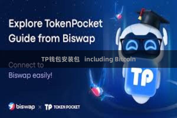 TP钱包安装包   including Bitcoin