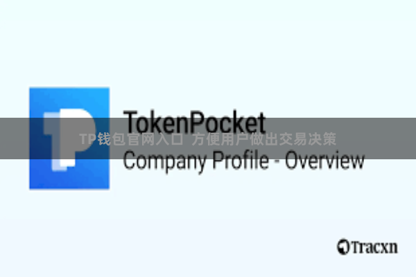 TP钱包官网入口  方便用户做出交易决策