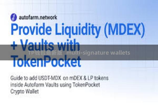 TP钱包最新版   multi-signature wallets