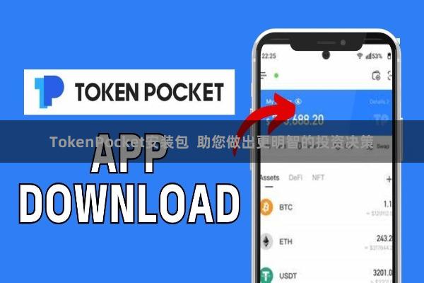 TokenPocket安装包  助您做出更明智的投资决策