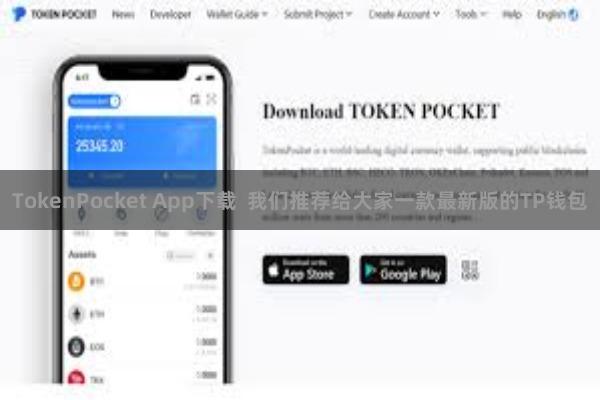 TokenPocket App下载  我们推荐给大家一款最新版的TP钱包