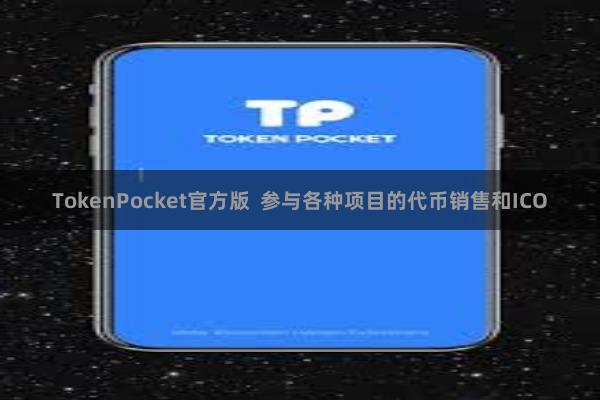 TokenPocket官方版  参与各种项目的代币销售和ICO