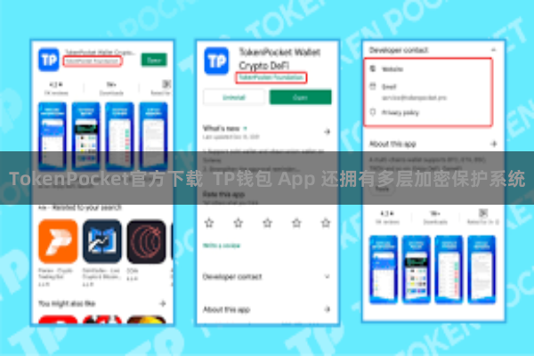 TokenPocket官方下载  TP钱包 App 还拥有多层加密保护系统