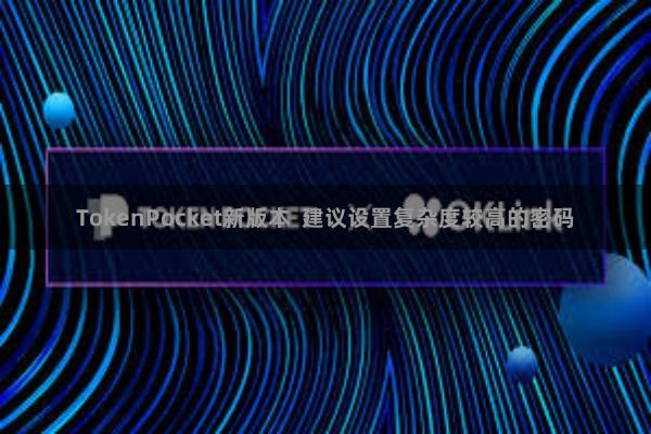 TokenPocket新版本  建议设置复杂度较高的密码