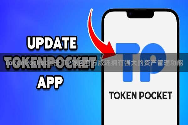 TokenPocket注册  TP钱包官方版还拥有强大的资产管理功能
