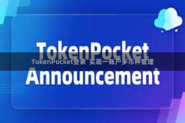 TokenPocket登录  实现一账户多币种管理
