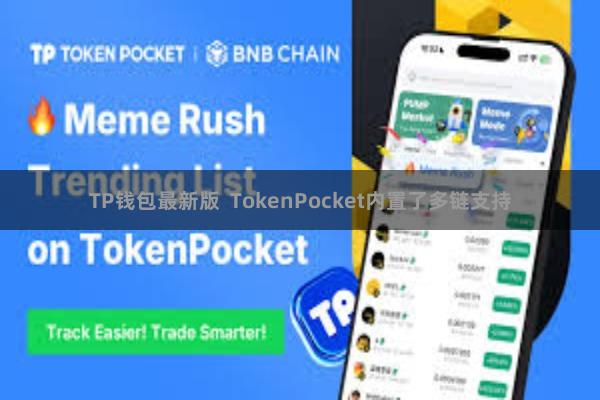 TP钱包最新版  TokenPocket内置了多链支持